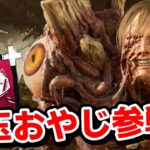 【DbD】ワンパンしまくる恐怖の新キラー「目玉おやじ」ではなくブライトです #391「Dead by Daylight – デッドバイデイライト」