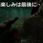 【DbD】おかえり！マシンガンパークの帰還【実況】