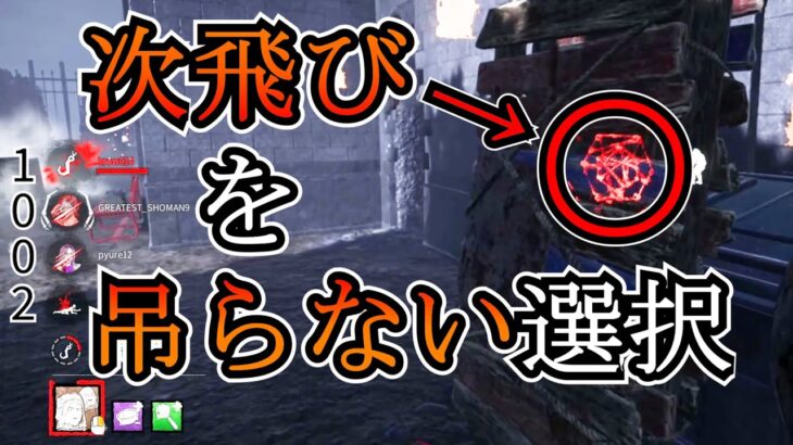 【DbD】「ダウンさせた次飛びの人はすぐ吊る！」←本当に正しい立ち回り？(キラー立ち回り講座)