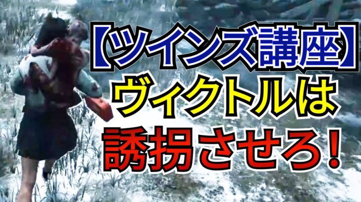 【DbD】ヴィクトルは誘拐させておこう！そのメリットを実戦でお見せします