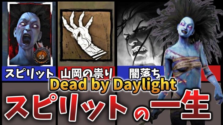 【DbD】スピリットって誰？壮絶な過去と初心者テクニック