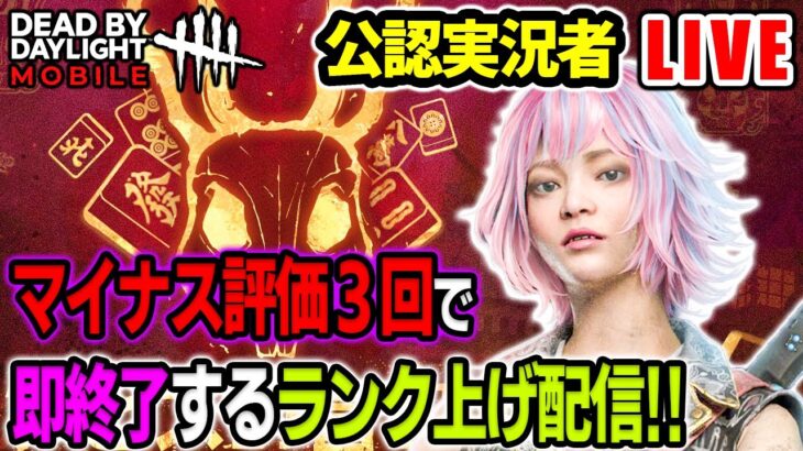 【DbDモバイル】マイナス評価３回で即終了するランク上げ枠【デッドバイデイライト生放送 / 第57回】