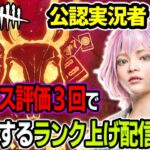 【DbDモバイル】マイナス評価３回で即終了するランク上げ枠【デッドバイデイライト生放送 / 第59回】