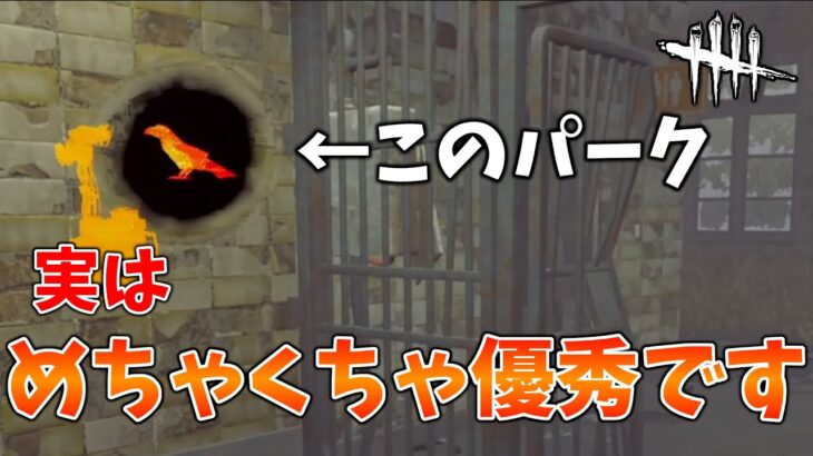 【DbD】ほぼ使われないこのパークはレリーだと最強になります。