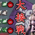 【DbD】高い発電意識とアイテム持ちのフルパと、イラプション無しで戦ってこそ楽しいキラー人生です。(ツインズ)