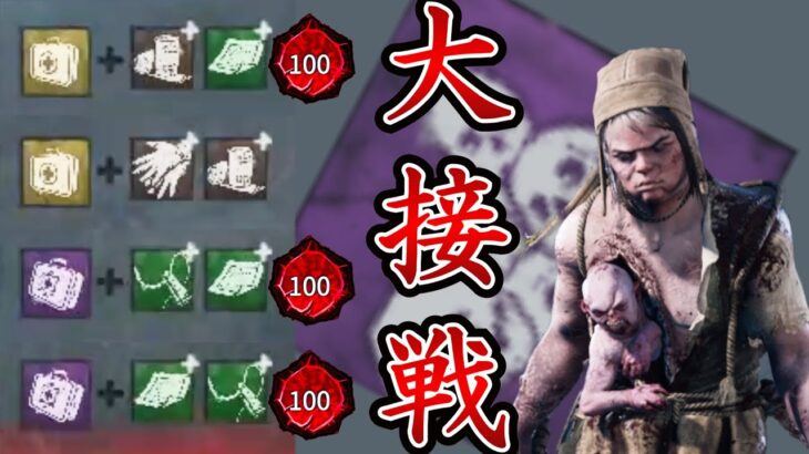 【DbD】高い発電意識とアイテム持ちのフルパと、イラプション無しで戦ってこそ楽しいキラー人生です。(ツインズ)