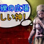 【DbD】新マップ「瓦礫と化した広場」はめちゃくちゃ楽しい神マップです！（キラー：ツインズ）