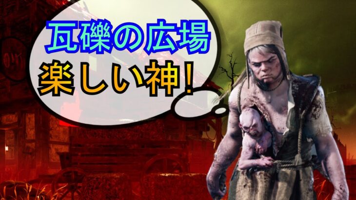 【DbD】新マップ「瓦礫と化した広場」はめちゃくちゃ楽しい神マップです！（キラー：ツインズ）