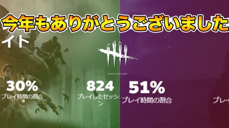 DbDやり納め → 今年DbDより起動してたゲームで雑談【今年もありがとうございました】