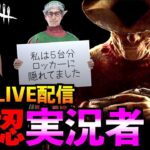 【DbDモバイル】公認実況者のお米盛り配信「デッドバイデイライト」デッドバイデイライト・モバイル – NetEase 【アオネジ】