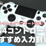 【DbD】グレート連発！超おすすめボタン配置 PS4、PS5コントローラー向け Switchにも応用可（デッドバイデイライト/デドバ/Dead by Daylight）