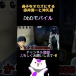 【名探偵コナン】赤井ファミリーのオカズにされた貞子と鬼ごっこ【DbDモバイル】#声真似  #shorts #short