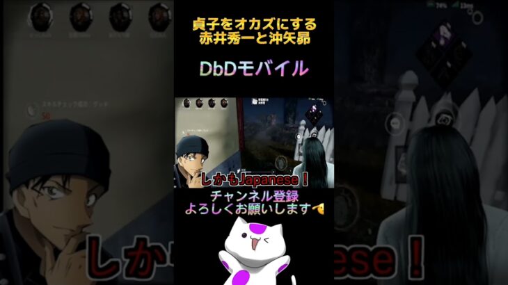 【名探偵コナン】赤井ファミリーのオカズにされた貞子と鬼ごっこ【DbDモバイル】#声真似  #shorts #short