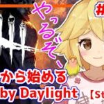 【DbD】パークいろいろ使ってみる！イチから始めるデットバイデイライト！#002【Steam版】