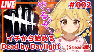 【DbD】パークいろいろ使ってみる！イチから始めるデットバイデイライト！#002【Steam版】