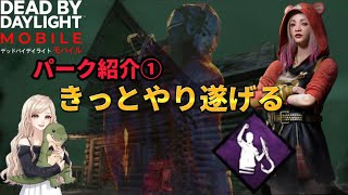 【DbDモバイル】パーク紹介動画1 きっとやり遂げる編