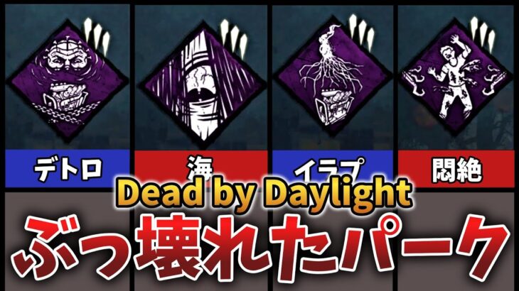 【DbD】キラーぶっ壊れパーク10選