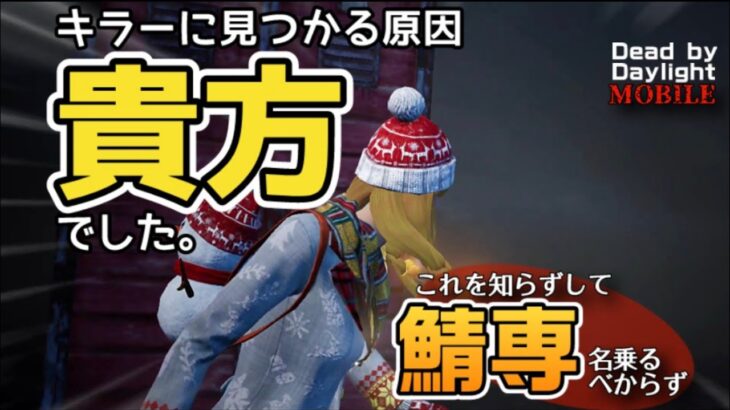 【DbDモバイル】ヒントは「10秒」キラーに見つからない方法はあるか – 第一村人を救いたい 【#dbd #dbdm #デッドバイデイライト 】