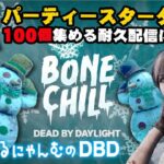 【DbD】参加型！パーティースターター100個集めるまで終わりませんにゃむ！前半【0174】