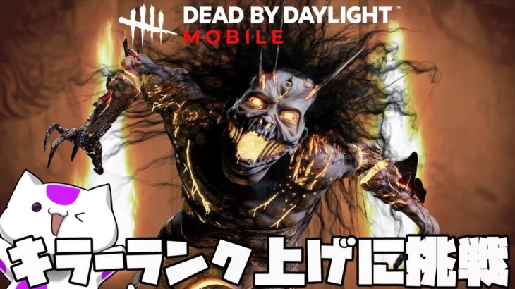 【DbDモバイル】初心者キラーが赤帯ランクへ行く2日目【DbDM】【Dead by Daylight Mobile】  #DbDモバイル　#dbdm