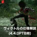 【DbD】ツインズ(ヴィクトル)の仕様解説【4.4.0PTB】