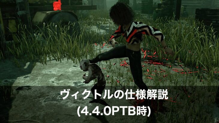 【DbD】ツインズ(ヴィクトル)の仕様解説【4.4.0PTB】