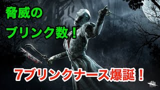 【DbD】脅威の7ブリンク！新アドオン採用ナースが熱い！【6.5.0PTB】