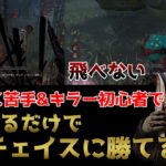 【DbD】9割のプレイヤーが使っていない超有能パーク!!【デッドバイデイライト】