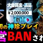 【DbDモバイル】【過去１ヤバい】運営に正式BAN！人生初スーパー神珍プレイがマジでヤバすぎた件！「ヒルビリー」「デッドバイデイライト」デッドバイデイライト・モバイル – NetEase 【アオネジ】