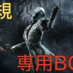 【DbD】ナースにチェイスBGMが追加！【6.5.0PTB】