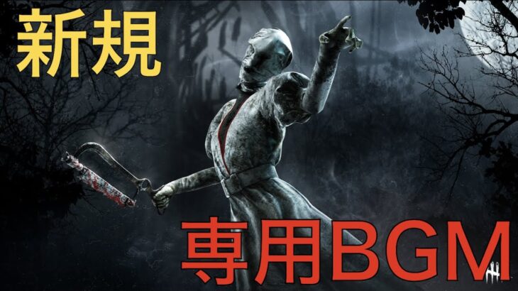 【DbD】ナースにチェイスBGMが追加！【6.5.0PTB】