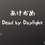 DbDやりはじめ【今年もよろしくDead by Daylight】