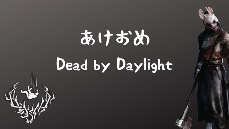 DbDやりはじめ【今年もよろしくDead by Daylight】