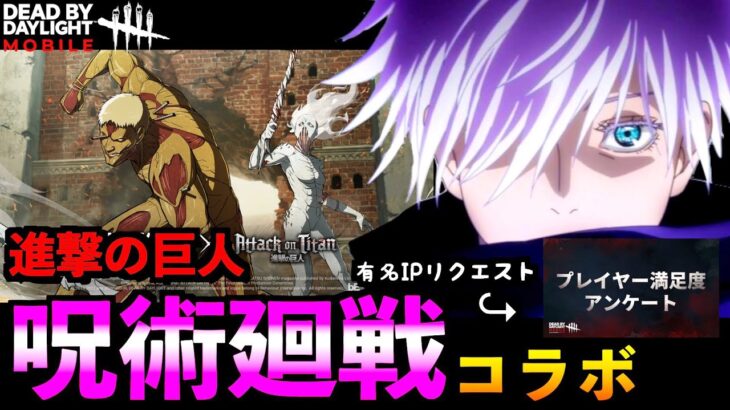 【DbDモバイル】【公式募集】呪術廻戦や進撃の巨人コラボなどの有名IPコラボもリクエストで可能！？「ドクター」「デッドバイデイライト」デッドバイデイライト・モバイル – NetEase 【アオネジ】