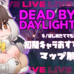 【DbD】キ！はじめたてでも楽しめる固有パーク＋マップ解説てワケ！#【#ウサギコウモリdeadbydaylight ＃けもV ＃うさこぱとろーる】