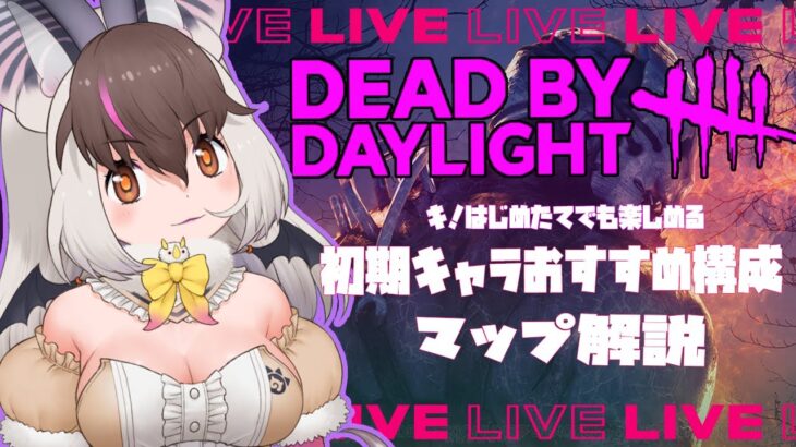 【DbD】キ！はじめたてでも楽しめる固有パーク＋マップ解説てワケ！#【#ウサギコウモリdeadbydaylight ＃けもV ＃うさこぱとろーる】