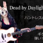 【DbD】ハントレスの子守唄をギターで弾いてみた【guitarcover】