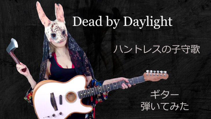 【DbD】ハントレスの子守唄をギターで弾いてみた【guitarcover】