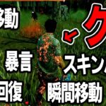 【※胸糞注意】クズ過ぎる害悪チーターをキラーと協力して倒そうとした結果…【Dead by Daylight / デッドバイデイライト】