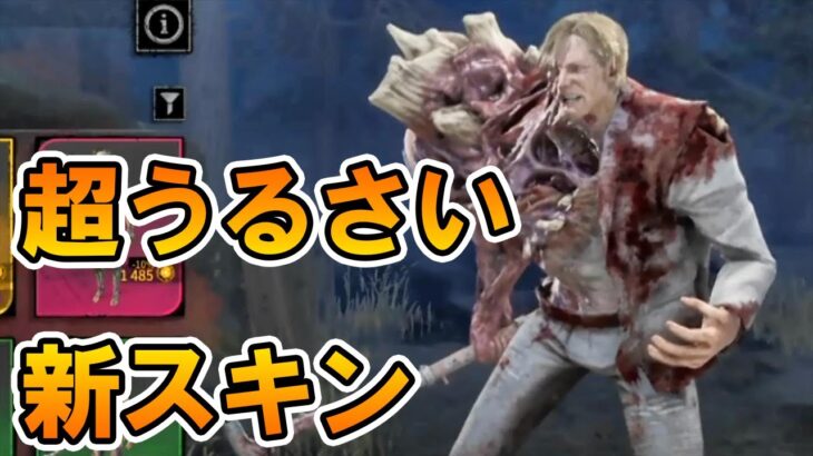 アプデと共に突然きた神スキンウィリアム・バーキン【キラー（ブライト）でDead by Daylight 実況#1544】