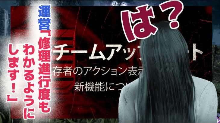 【貞子】キラー専がブチぎれた運営の一言【Dead by Daylight】