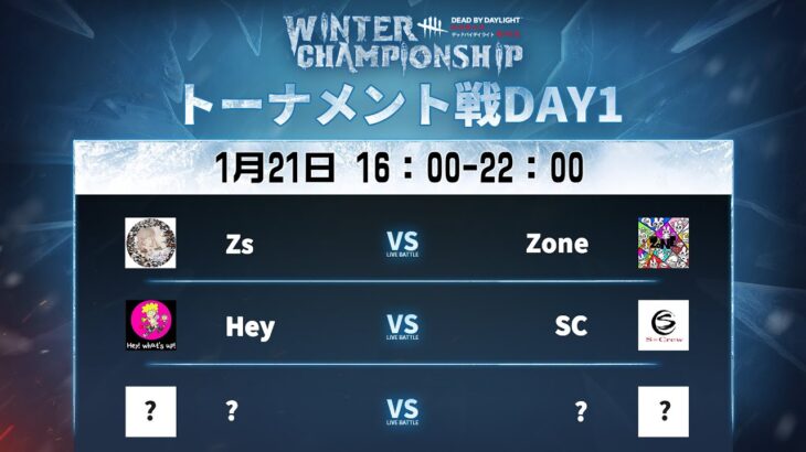 Dead by Daylight Mobile WINTER CHAMPIONSHIP トーナメント戦DAY1