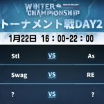 Dead by Daylight Mobile WINTER CHAMPIONSHIP トーナメント戦DAY2