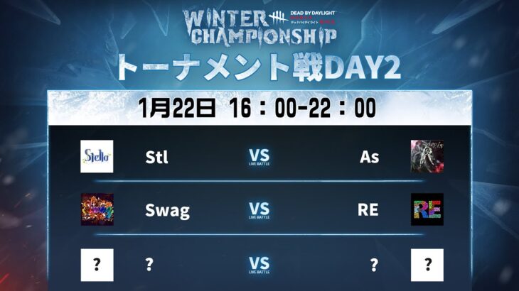 Dead by Daylight Mobile WINTER CHAMPIONSHIP トーナメント戦DAY2