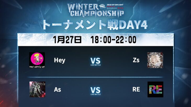 Dead by Daylight Mobile WINTER CHAMPIONSHIP トーナメント戦DAY4