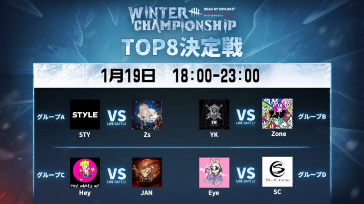 Dead by Daylight Mobile WINTER CHAMPIONSHIP TOP8決定戦DAY1