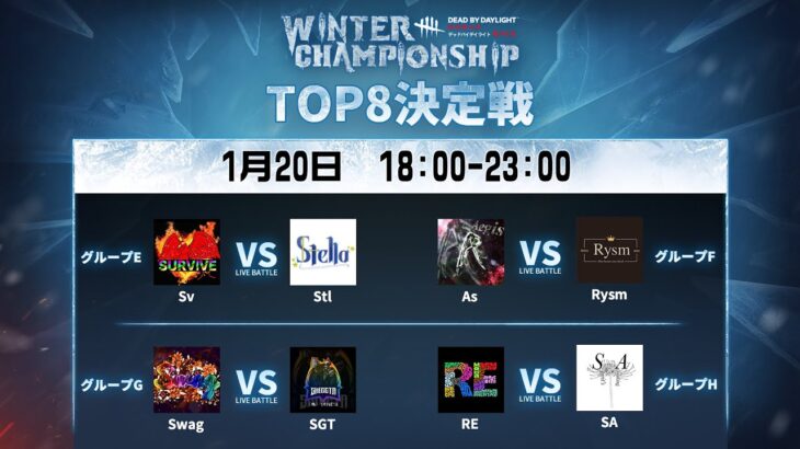 Dead by Daylight Mobile WINTER CHAMPIONSHIP TOP8決定戦DAY2