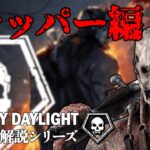 【キラーの教科書】全キラー解説シリーズ「トラッパー編」【Dead by Daylight】#1