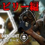 【キラーの教科書】全キラー解説シリーズ「ヒルビリー編」【Dead by Daylight】#3