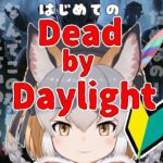 【Dead by Daylight】完全初心者の手探りDbD【#シマハイシン /#けもV】